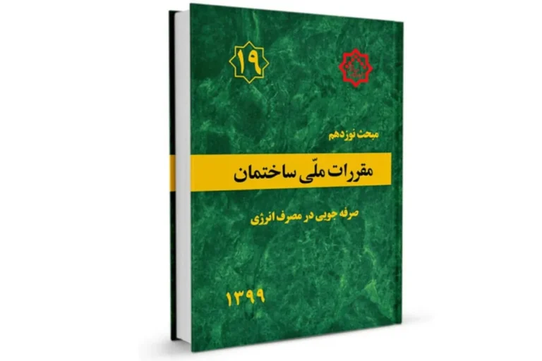 مبحث 19 مقررات ملی ساختمان