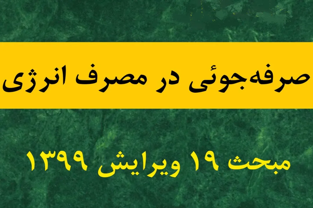 مبحث نوزدهم از مقررات ملی ساختمان ضوابط طرح، محاسبه و اجرای عایق کاری حرارتی پوسته خارجی، سیستم های تأسیسات و ... در ساختمان ها را تعیین می کند.